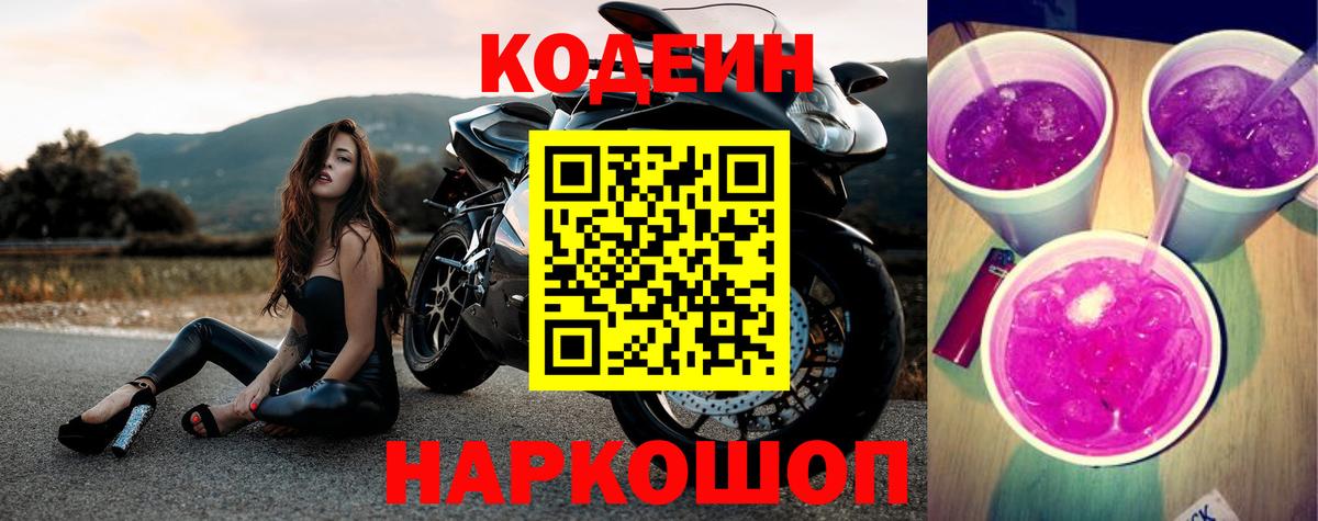 Кодеиновый сироп Lean Purple Drank  Вход с VPN  Черемхово  Codein напиток Lean (лин) 