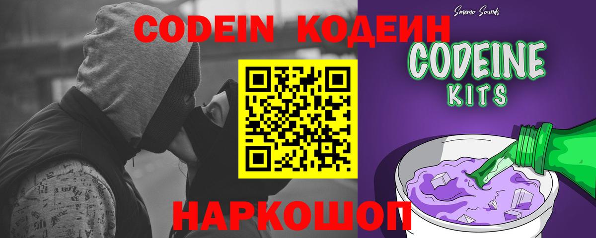 Кодеин Purple Drank Черемхово